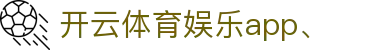 开云体育娱乐app、|开云在线地址 - (中国)嘉兴市开云体育娱乐app、商贸有限公司欢迎您